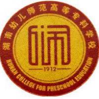 湖南幼兒師范高等?？茖W(xué)校